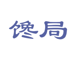 馋局 第30类小食配料商标图样