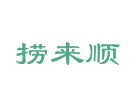捞来顺 第30类小食配料商标图样