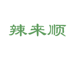辣来顺 第30类小食配料商标图样