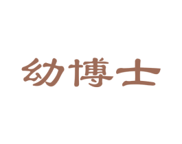 幼博士 第30类小食配料商标图样