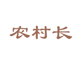农村长 第30类小食配料商标图样