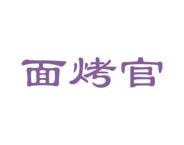 面烤官 第30类小食配料商标图样