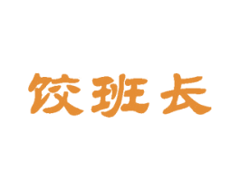 饺班长 第30类小食配料商标图样