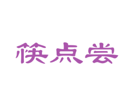 筷点尝 第30类小食配料商标图样