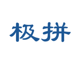 极拼 第30类小食配料商标图样