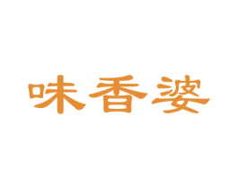 味香婆 第30类小食配料商标图样