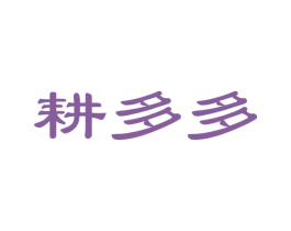 耕多多 第30类小食配料商标图样