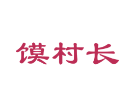 馍村长 第30类小食配料商标图样