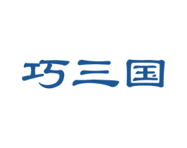 巧三国 第30类小食配料商标图样