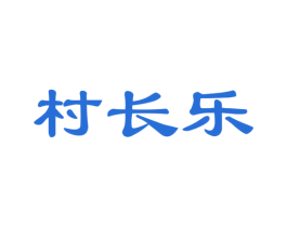 村长乐 第30类小食配料商标图样