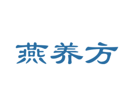 燕养方 第30类小食配料商标图样