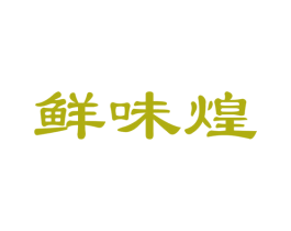 鲜味煌 第30类小食配料商标图样