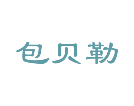 包贝勒 第30类小食配料商标图样