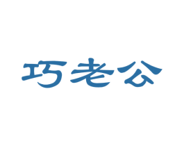 巧老公 第30类小食配料商标图样