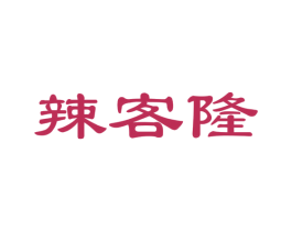 辣客隆 第30类小食配料商标图样