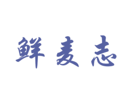 鲜麦志 第30类小食配料商标图样