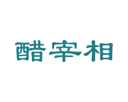 醋宰相 第30类小食配料商标图样