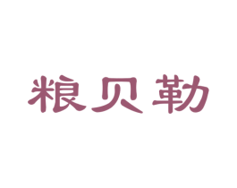 粮贝勒 第30类小食配料商标图样