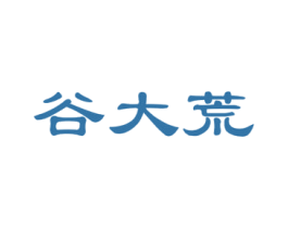 谷大荒 第30类小食配料商标图样