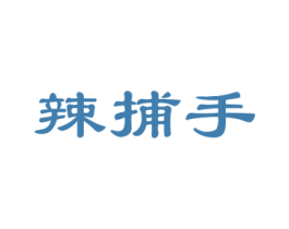 辣捕手 第30类小食配料商标图样