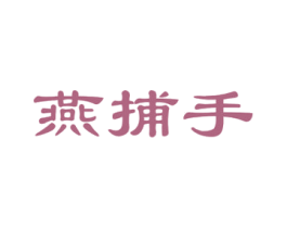 燕捕手 第30类小食配料商标图样