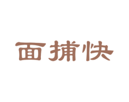 面捕快 第30类小食配料商标图样