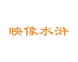 映像水浒 第30类小食配料商标图样