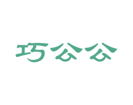巧公公 第30类小食配料商标图样