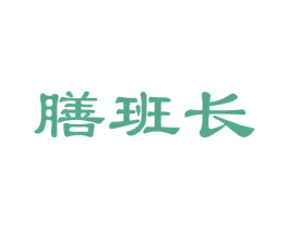 膳班长 第30类小食配料商标图样