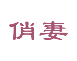 俏妻 第30类小食配料商标图样