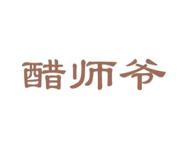 醋师爷 第30类小食配料商标图样