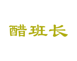 醋班长 第30类小食配料商标图样