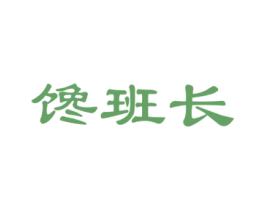 馋班长 第30类小食配料商标图样