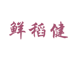 鲜稻健 第30类小食配料商标图样