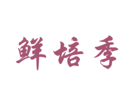 鲜培季 第30类小食配料商标图样