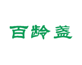 百龄盏 第30类小食配料商标图样