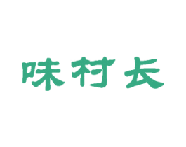 味村长 第30类小食配料商标图样