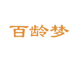 百龄梦 第30类小食配料商标图样