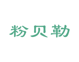 粉贝勒 第30类小食配料商标图样