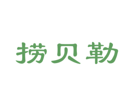 捞贝勒 第30类小食配料商标图样