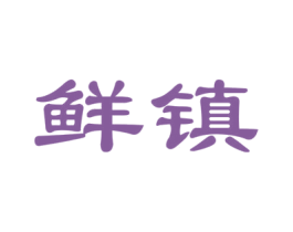 鲜镇 第30类小食配料商标图样