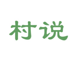 村说 第30类小食配料商标图样