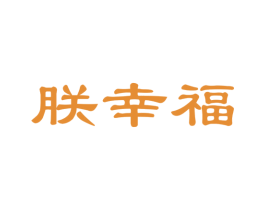 朕幸福 第30类小食配料商标图样
