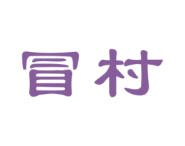 冒村 第30类小食配料商标图样