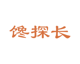 馋探长 第30类小食配料商标图样