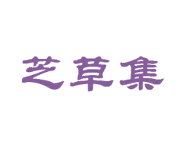 芝草集 第30类小食配料商标图样