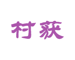 村获 第30类小食配料商标图样