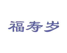 福寿岁 第30类小食配料商标图样