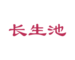 长生池 第30类小食配料商标图样
