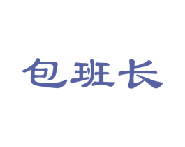 包班长 第30类小食配料商标图样